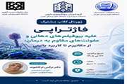 برگزاری ژورنال کلاب مشترک مرکز تحقیقات زیست فناوری، گروه بیوتکنولوژی دارویی و مرکز تحقیقات دندانپزشکی