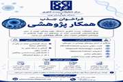 فراخوان جذب همکار پژوهشی درمرکزتحقیقات زیست فناوری