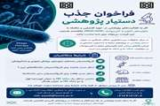فراخوان جذب دستیار پژوهشی در مرکز تحقیقات زیست ‌فناوری