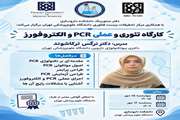 برگزاری دومین کارگاه تئوری و عملی طراحی پرایمر و PCR برای دانشجویان داروسازی درسال 1405