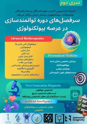 سلسله کارگاه‌های توانمندسازی و ایده‌پردازی در بیوتکنولوژی