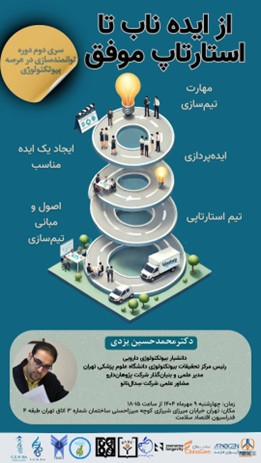 دوره جامع توانمدسازی و ایده پردازی در عرصه بیوتکنولوژی