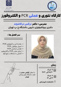 کارگاه تئوری و عملی PCR و الکتروفورز