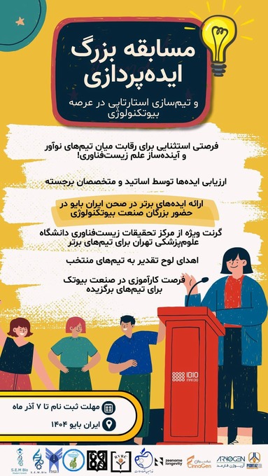  مسابقه بزرگ ایده‌پردازی و تیم‌سازی استارتاپی در حوزه بیوتکنولوژی