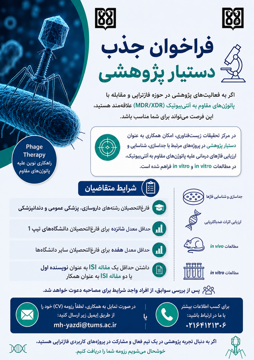 فراخوان جذب دستیار پژوهشی در مرکز تحقیقات زیست ‌فناوری