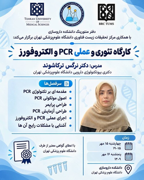 برگزاری دومین کارگاه تئوری و عملی طراحی پرایمر و PCR برای دانشجویان داروسازی درسال 1405
