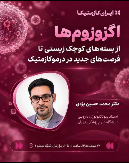 فراخوان شرکت دراایران کازمتیکا با موضوع اگزوزوم ها از بسته‌های کوچک زیستی تا فرصت‌های جدید در درموکازمتیک