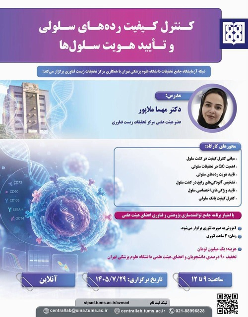 فراخوان شرکت درکارگاه «کنترل کیفیت رده‌های سلولی و تأیید هویت سلول‌ها»