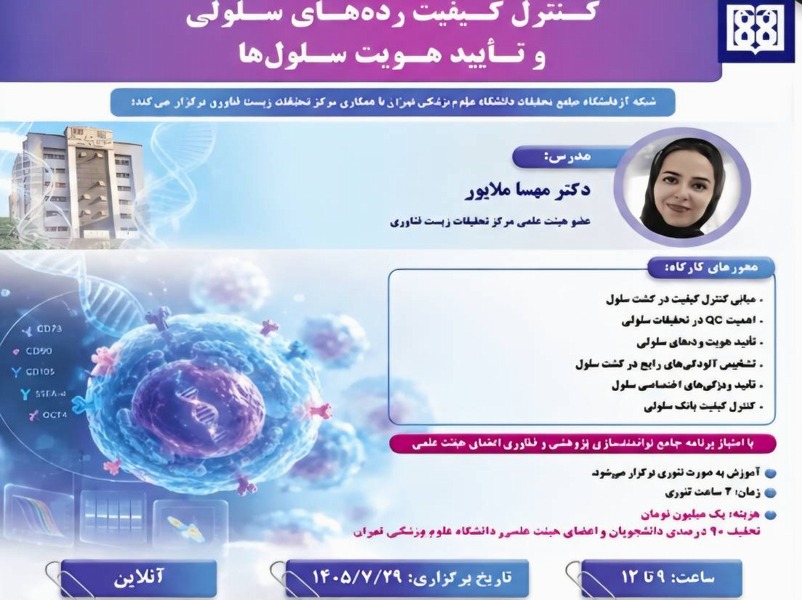 فراخوان شرکت درکارگاه «کنترل کیفیت رده‌های سلولی و تأیید هویت سلول‌ها»